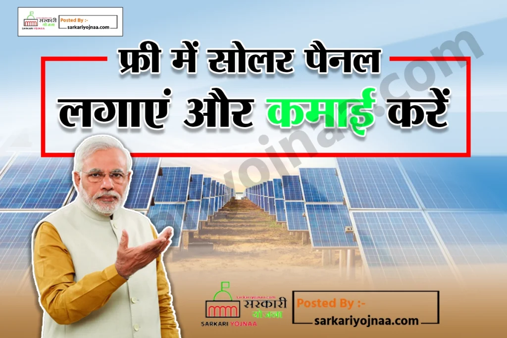 Free solar panel Solar Pump Yojana 80000 घरेलू सोलर योजना 2023