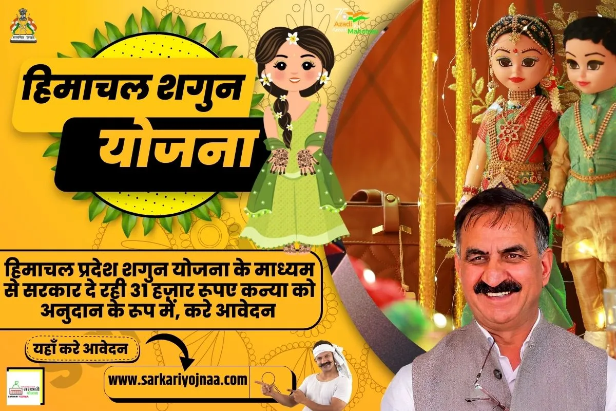 हिमाचल प्रदेश शगुन योजना, Shagun Yojana Himachal Pradesh