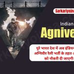 Indian Army Agniveer Result 2023 आर्मी अग्निवीर एग्जाम रिजल्ट