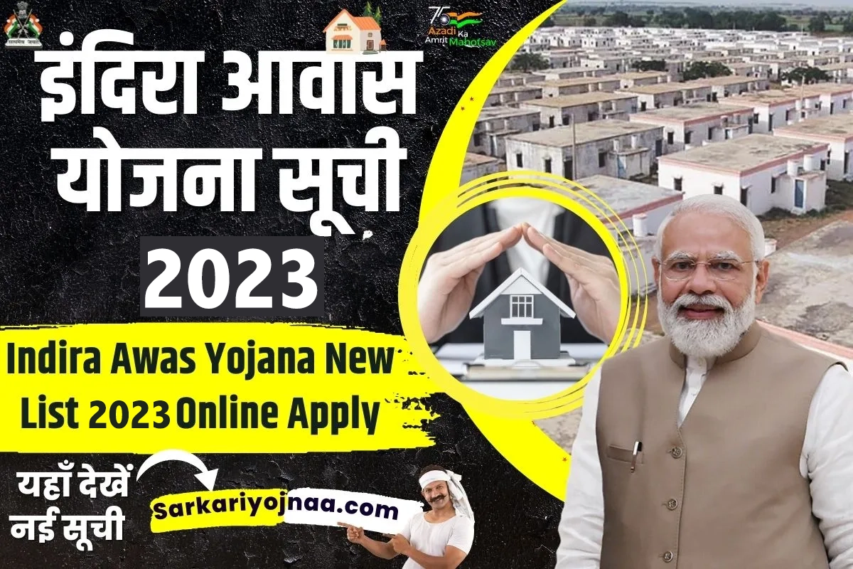 Indira Gandhi Awas Yojana list 2023 इंदिरा आवास योजना सूची जारी?