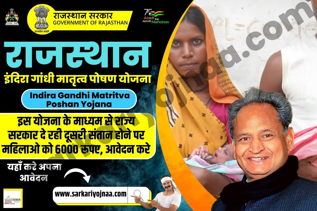 Indira Gandhi Matritva Poshan Yojana 2023