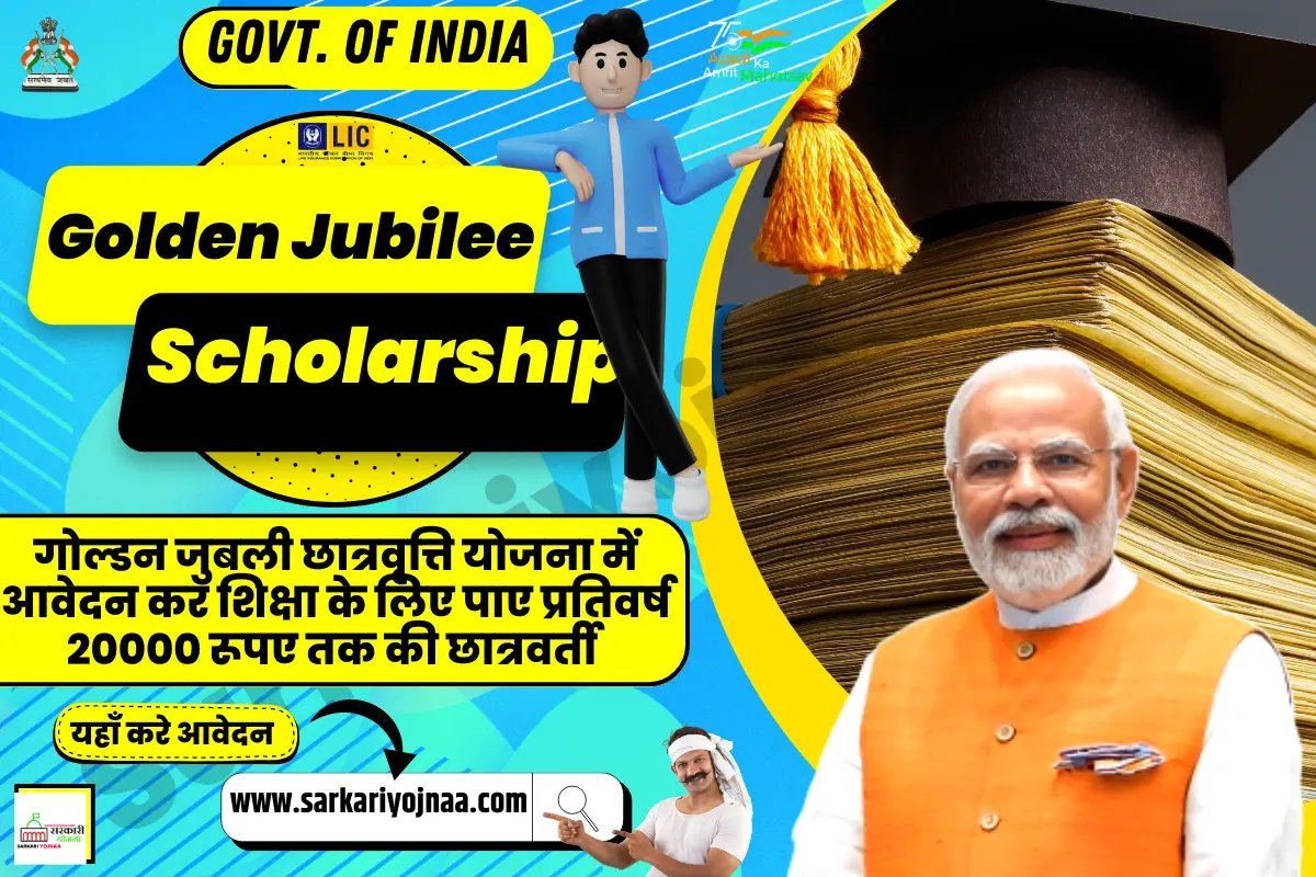 LIC Golden Jubilee Scholarship 2023, टीएसडीपीएल सिल्वर जुबली स्कॉलरशिप