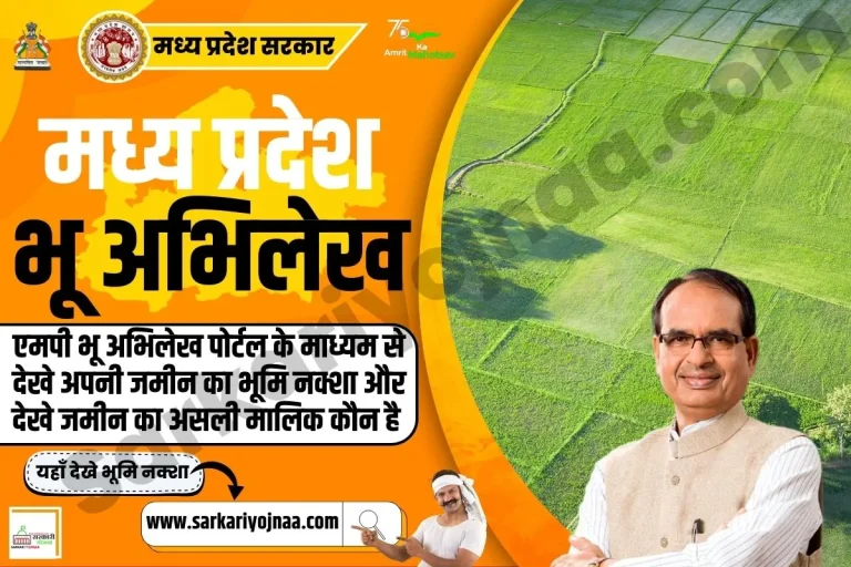 MP Bhulekh Portal 2026: खसरा खतौनी नाम अनुसार MP भू नक्श देखे?