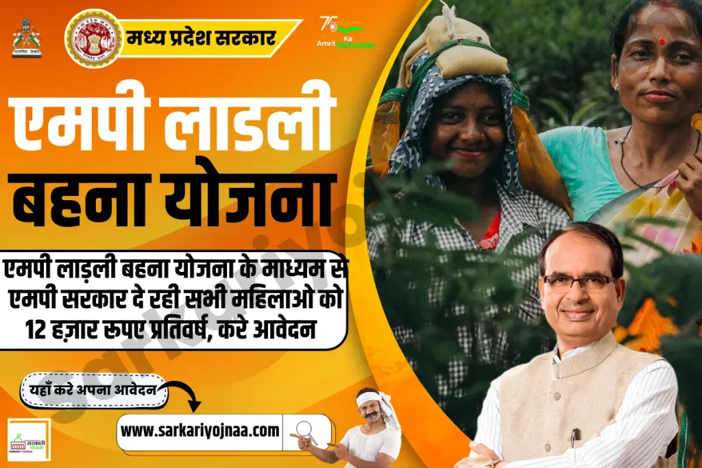 MP Ladli Bahana Yojana 2023, एमपी लाडली बहना योजना