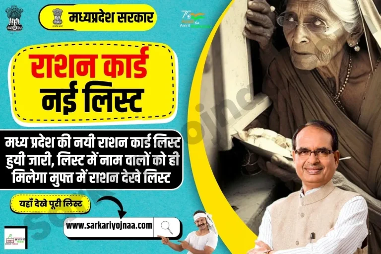 MP Ration Card List 2024 : मध्य प्रदेश ग्राम पंचायत राशन कार्ड सूची?
