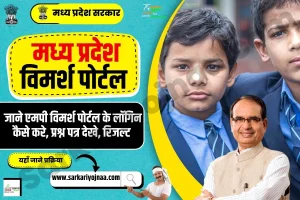MP Vimarsh Portal Login: एमपी विमर्श पोर्टल पर कैसे लॉग इन करें? स्टेप-बाय-स्टेप गाइड