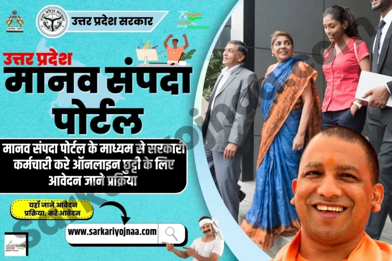 मानव संपदा पोर्टल 2025 @ehrms.nic.in Manav Sampada Portal