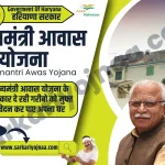 Haryana mukhymantri awas Yojana 2023, मुख्यमंत्री आवास योजना हरियाणा