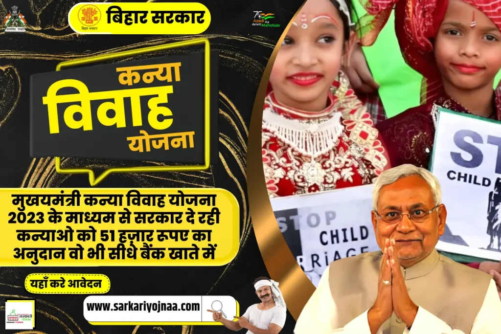 Mukhyamantri Kanya Vivah Yojana Bihar 2023,मुख्यमंत्री कन्या विवाह योजना