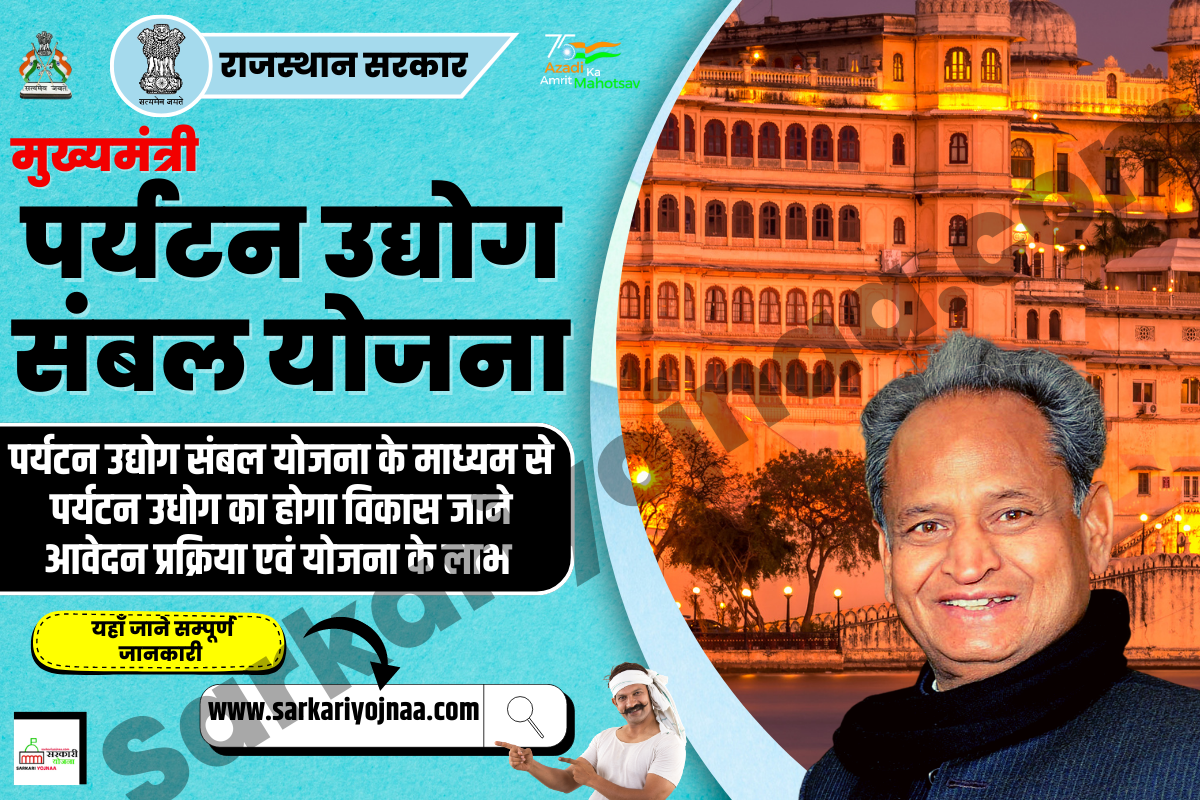 Mukhyamantri Paryatan udyog Sambal Yojana 2023