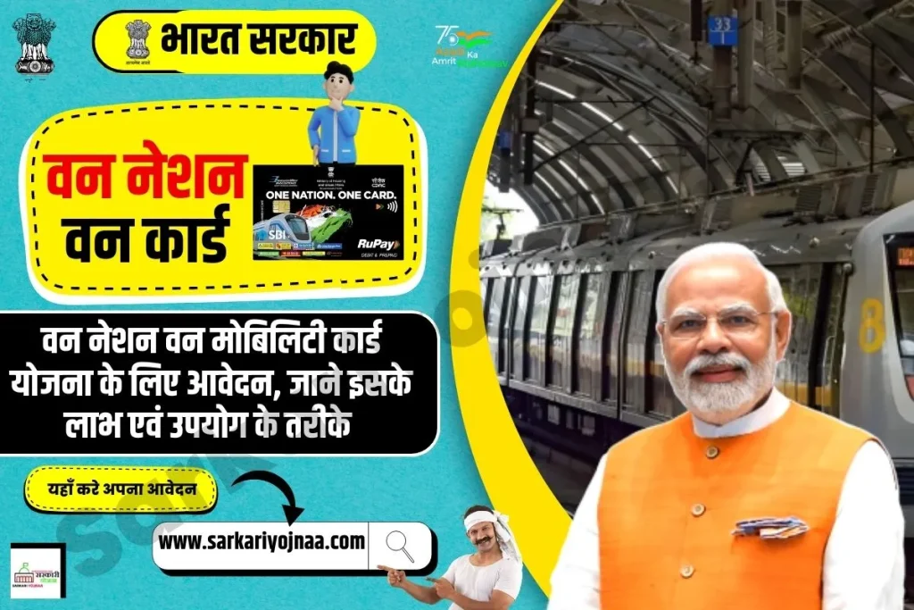 ,One Nation One Mobility Card ,नेशनल कॉमन मोबिलिटी कार्ड ,One Nation One Card ,वन नेशन वन कार्ड