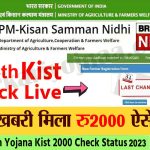 PM Kisan 13th Installment check Online