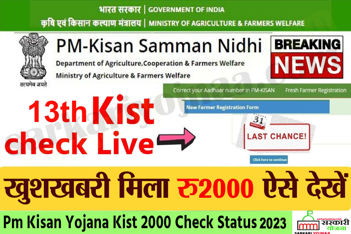 PM Kisan 13th Installment check Online