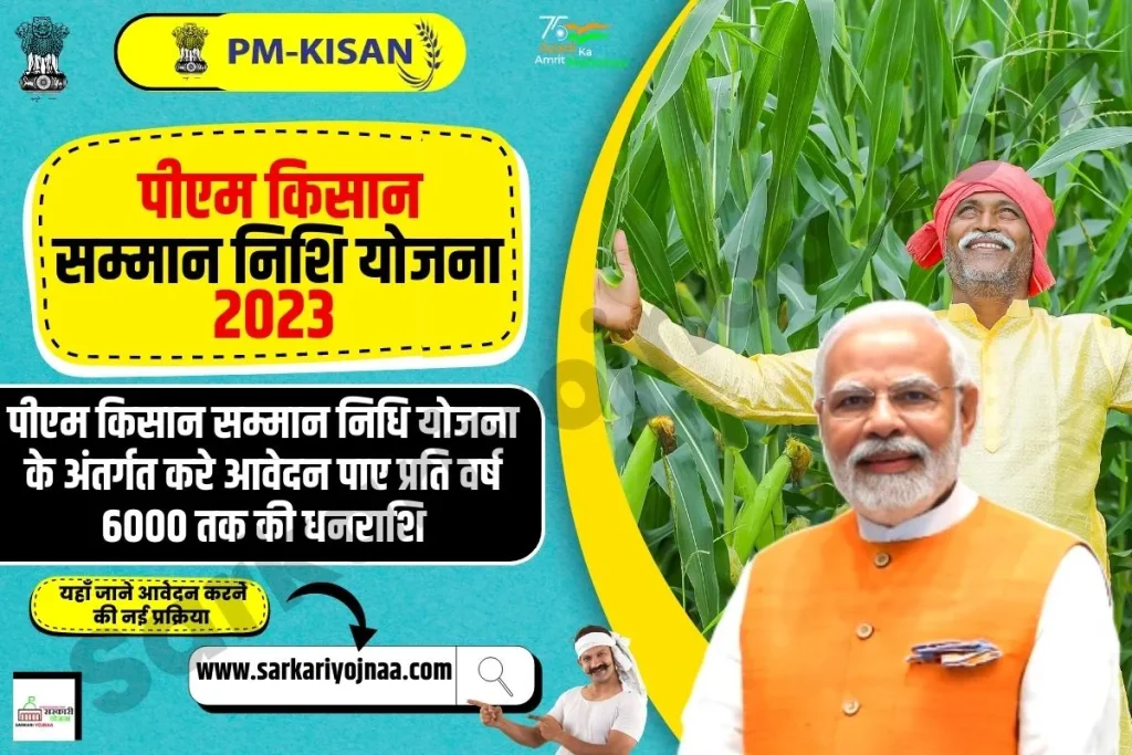  प्रधानमंत्री किसान सम्मान निधि, PM Kisan Yojana 2023