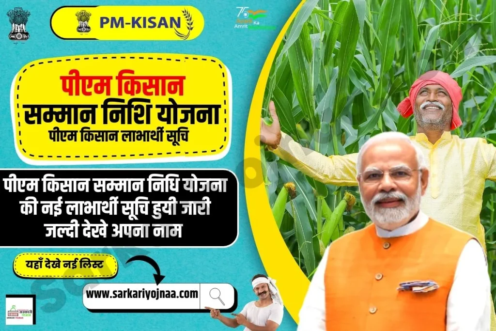 PM Kisan Yojana List, Kisan Samman Nidhi List 2023, किसान सम्मान निधि योजना