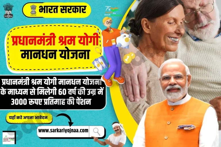प्रधानमंत्री श्रम योगी मानधन योजना; PM Shram Yogi Mandhan Yojana