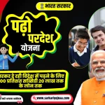 पढ़ो परदेश योजना 2023,Padho Pardesh Scheme