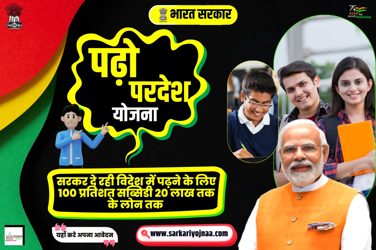 पढ़ो परदेश योजना 2023,Padho Pardesh Scheme