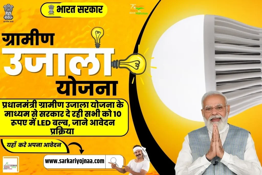 Pradhanmantri Gramin Ujala Yojana 2023,प्रधानमंत्री ग्रामीण उजाला योजना