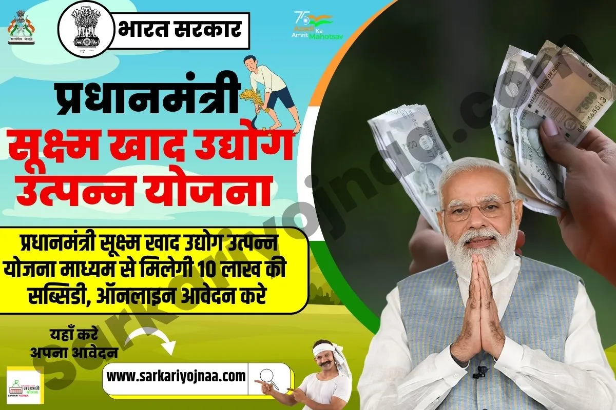Pradhanmantri Suksham Khadya Udyog Unnayan Yojana 2023