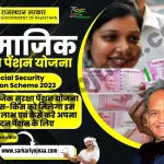 सामाजिक सुरक्षा पेंशन राजस्थान, Samajik Suraksha Pension Yojana 2023