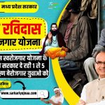 Sant Ravidas Swarojgar Yojana 2023