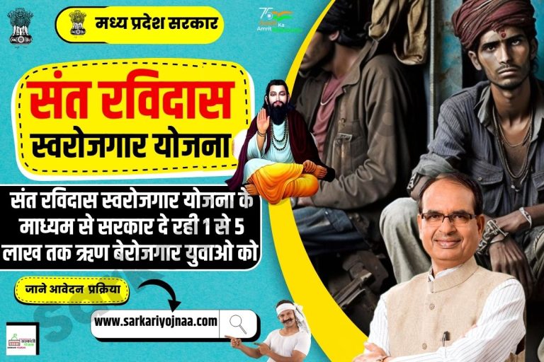 Sant Ravidas Swarojgar Yojana 2024 : ऑनलाइन रजिस्ट्रेशन, पात्रता?