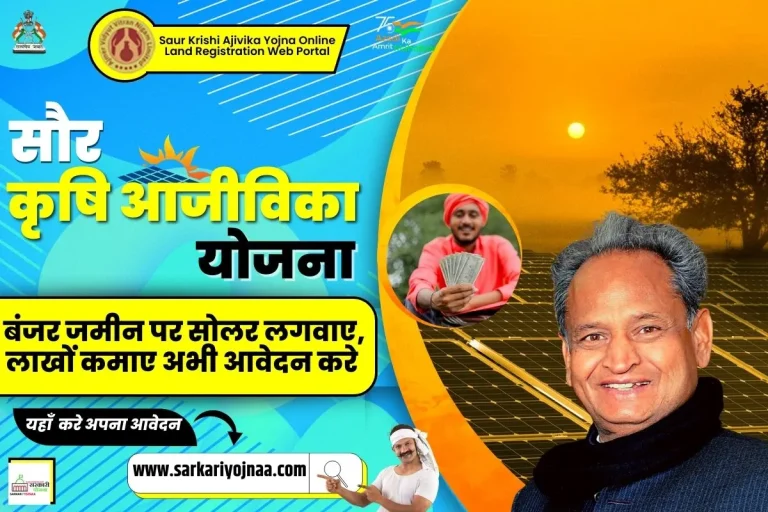 Saur Krishi Aajeevika Yojana: बंजर जमीन पर सोलर लगवाए, लाखों कमाए