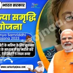 सुकन्या समृद्धि योजना, Sukanya Samriddhi Yojana 2023