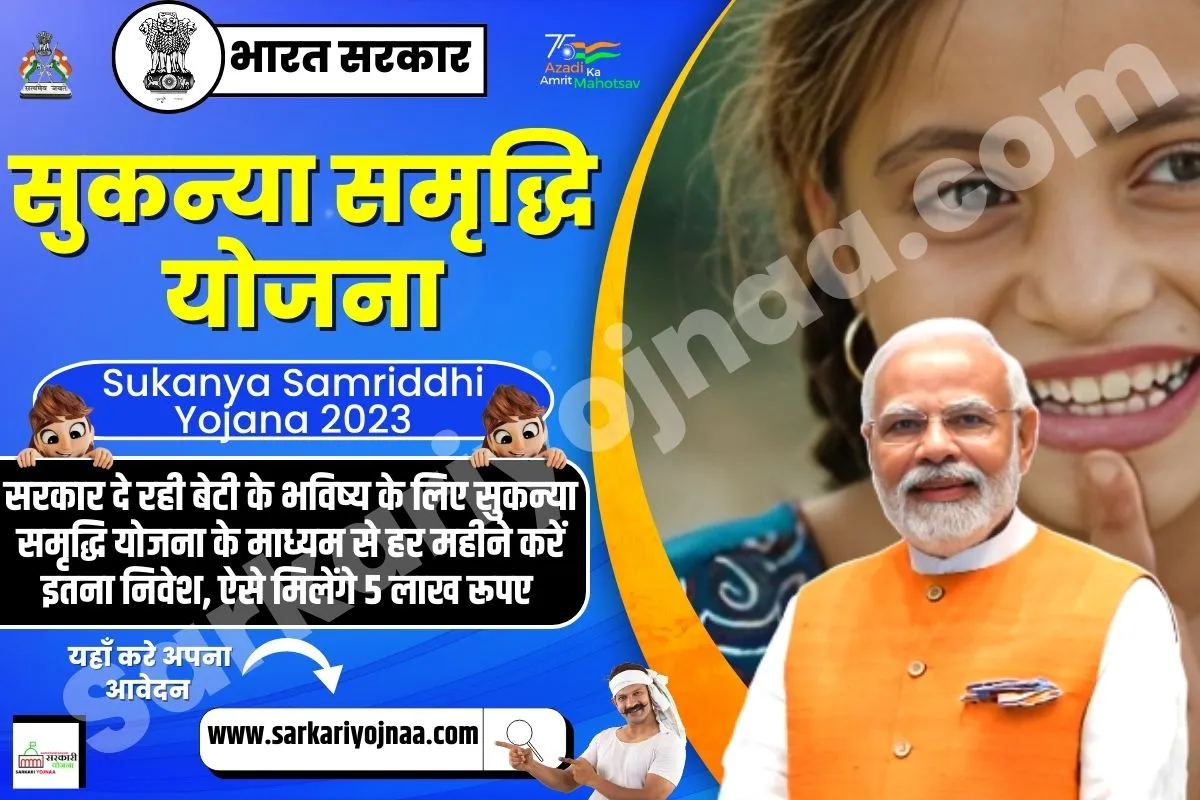 सुकन्या समृद्धि योजना, Sukanya Samriddhi Yojana 2023