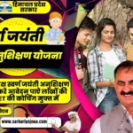 Swarna jayanti Anushikshan Yojana 2023