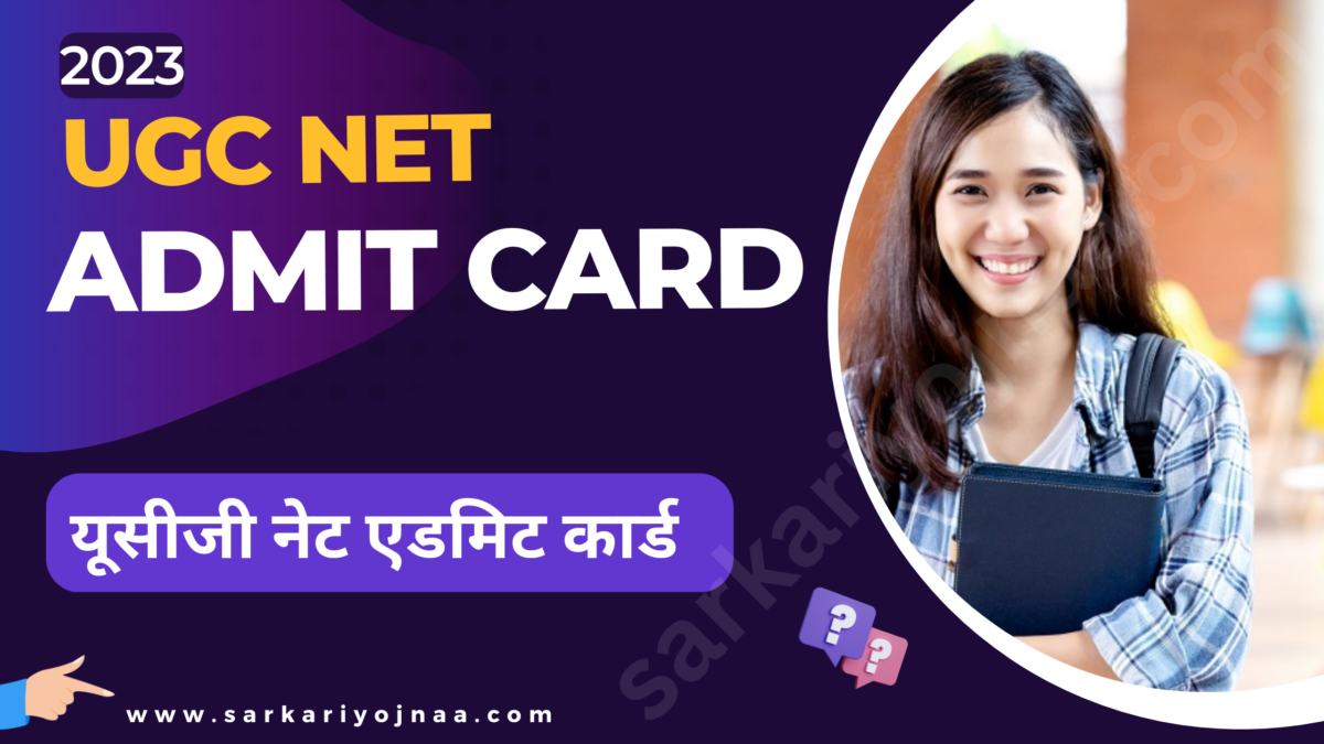 UGC NET Admit Card 2023 यूजीसी नेट प्रवेश पत्र