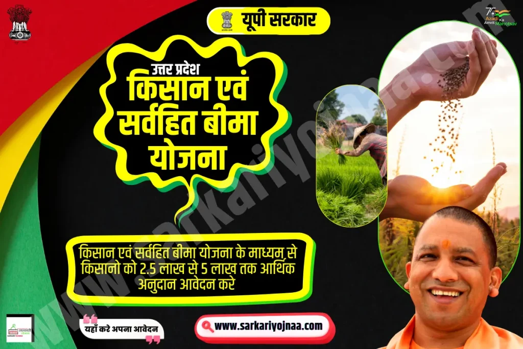 UP Kisan And Sarvhit Bima Yojana 2023, मुख्यमंत्री किसान सर्वहित बीमा योजना 