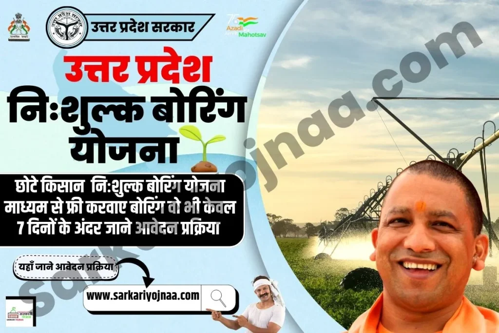 UP Nishulk Boring Yojana 2023, यूपी निशुल्क बोरिंग योजना