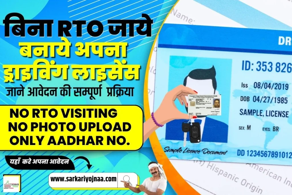 ,Driving Licence without Test in India ,Without RTO Driving License ,without test driving licence online ,Driving License without Rto ,driving license online apply kaise kare ,Driving License Online Apply ,ऑनलाइन ड्राइविंग लाइसेंस कैसे बनाये ,ड्राइविंग लाइसेंस ,ड्राइविंग लाइसेंस आधार कार्ड ,ड्राइविंग लाइसेंस डाउनलोड