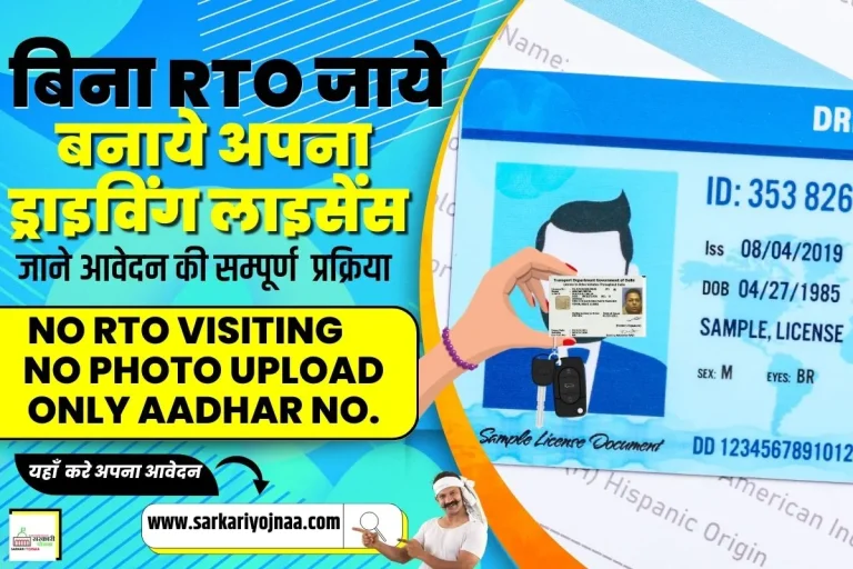 Driving License Apply Without RTO: सिर्फ आधार कार्ड से ड्राइविंग लाइसेंस बनेगा, Apply Now