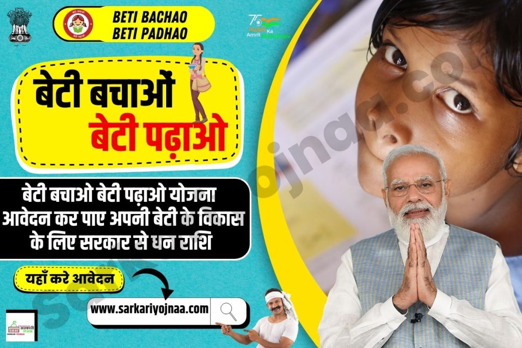 बेटी बचाओ बेटी पढ़ाओ ,Beti Bachao Beti Padhao Yojana 2023