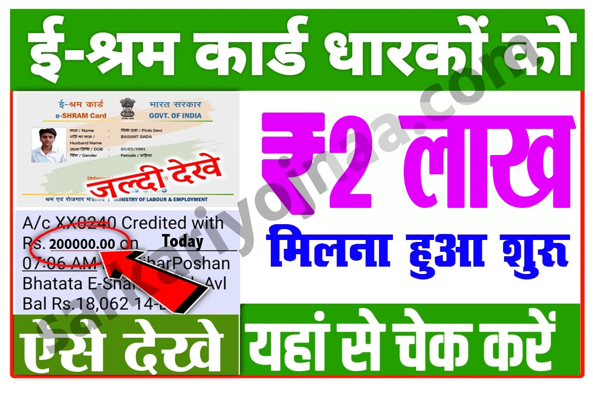 e shram 2 lakh