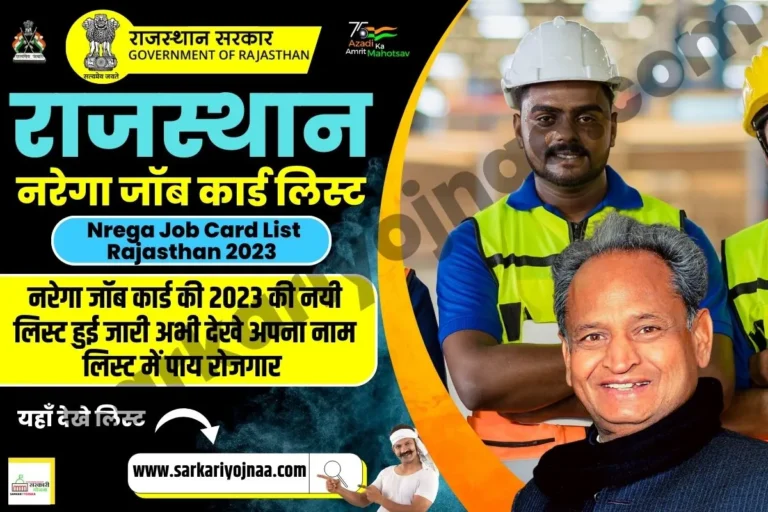 Nrega Job Card List 2023, Search Number, नरेगा जॉब कार्ड लिस्ट?