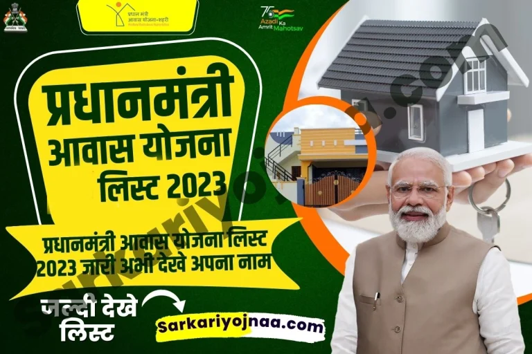 PM Gramin Awas Yojana List 2023 : PMAY नई सूची में नाम देखें?