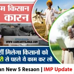 pm kisan 5 reason