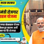 pradhanmantri Rojgar protsahan Yojana 2023