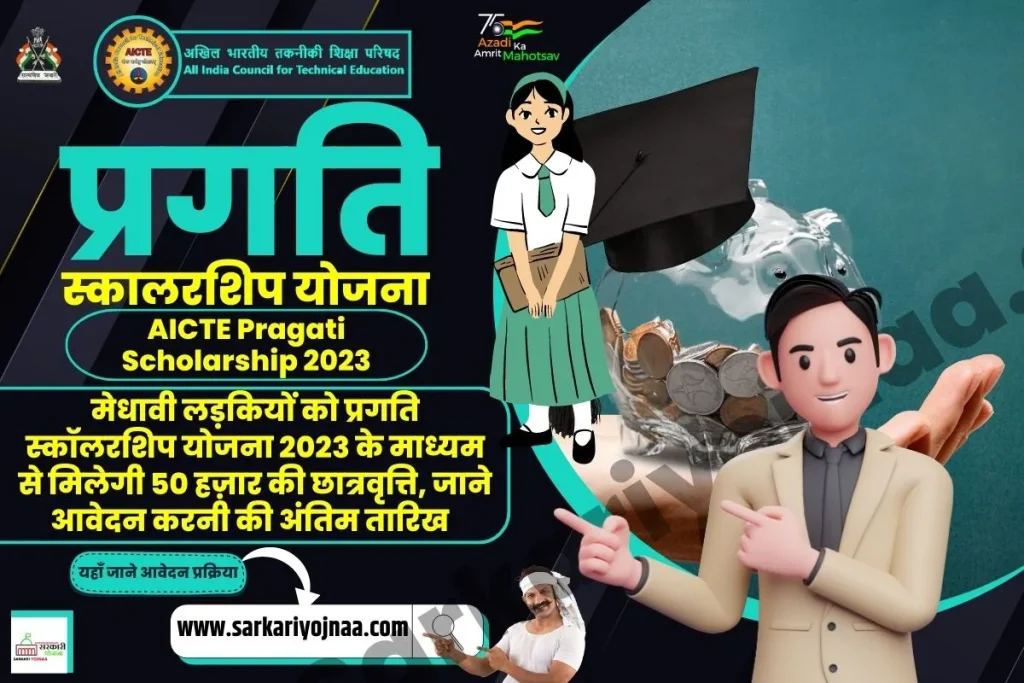 AICTE Pragati Scholarship Scheme 2023, प्रगति स्कॉलरशिप योजना