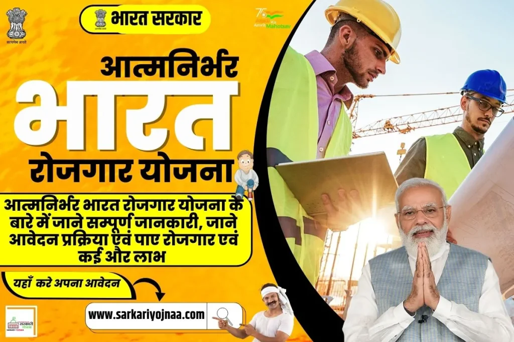आत्मनिर्भर भारत रोजगार योजना, Aatmnirbhar Bharat Rojgar Yojana 2023