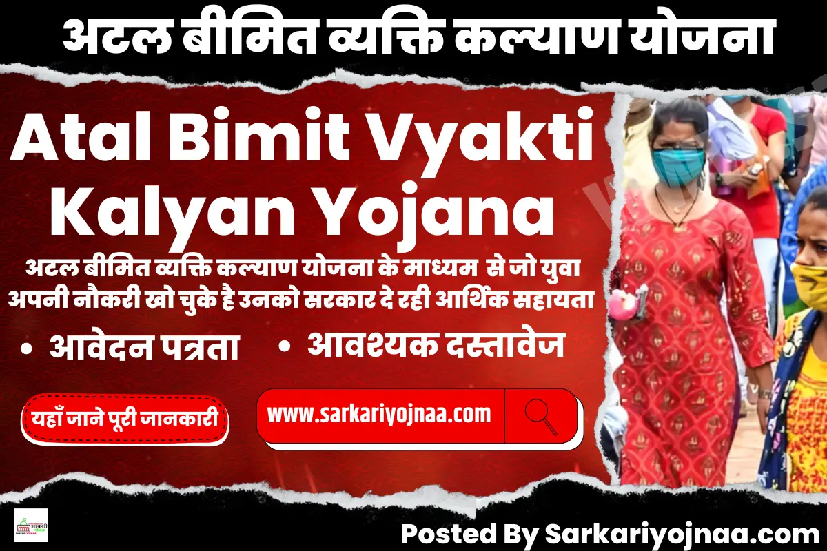 Atal Bimit Vyakti Kalyan Yojana,Atal Bimit Vyakti Kalyan Yojana, अटल बीमित व्यक्ति कल्याण योजना