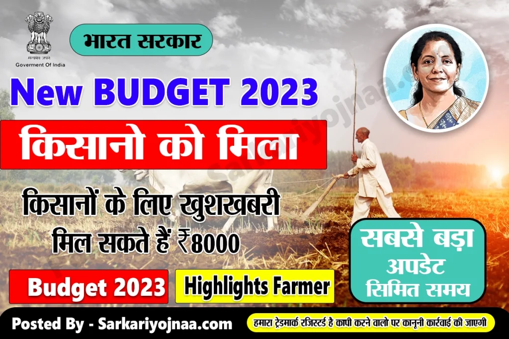 BUdget 2023 Farmer Pm kisan Budget 2023 पीएम किसान सम्मान निधि योजना