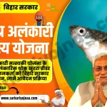 Bihar Samagra Alankari Matsyaki Yojana 2023