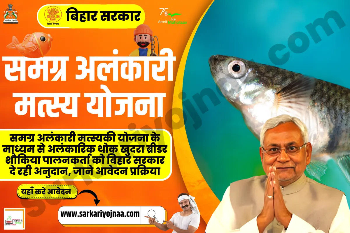 Bihar Samagra Alankari Matsyaki Yojana 2023