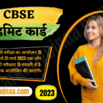 CBSE Admit Card 2023 सीबीएसई एडमिट कार्ड