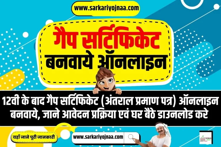 Gap Certificate: Gap Certificate क्या है और कैसे बनवाएं?